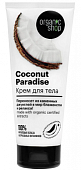 Купить organic shop (органик) крем для тела coconut paradise, 200мл в Заволжье