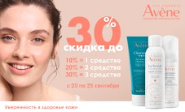 Скидка до 30% на продукцию Avene Скидка до 30% на продукцию Avene