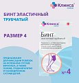 Бинт эластичный трубчатый латексно-полиэфирный Клинса/Интекс Размер 4 (15см х 3см) 20 шт.