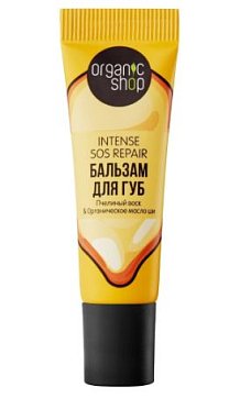 Organic Shop (Органик) Био бальзам для губ Intense SOS repair, 10мл