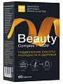 Купить бьюти витаминно-минеральный комплекс для кожи, волос и ногтей будь здоров! капсулы массой 950мг 60шт бад в Заволжье