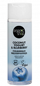Купить organic shop (органик шоп) coconut yogurt&blueberry мицеллярная вода для снятия макияжа увлажняющая, 200 мл в Заволжье
