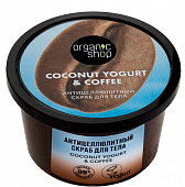 Купить organic shop (органик шоп) coconut yogurt&coffee скраб для тела антицеллюлитный, 250 мл в Заволжье