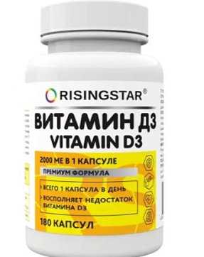 Risingstar (Райзингстар) Витамин Д3, капсулы 250мг 180 шт. БАД