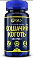 Купить gls (глс) кошачий коготь (экстракт корней) , капсулы массой 450мг 60 шт. бад в Заволжье