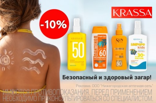 Скидка 10% на солнцезащитные средства ТМ Krassa