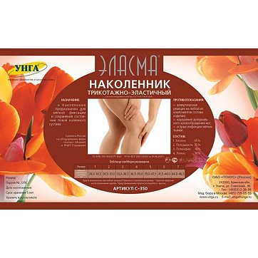 Эласма наколенник компрессионный, размер 5