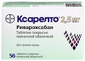 Купить ксарелто, таблетки, покрытые пленочной оболочкой 2,5мг, 56 шт в Заволжье