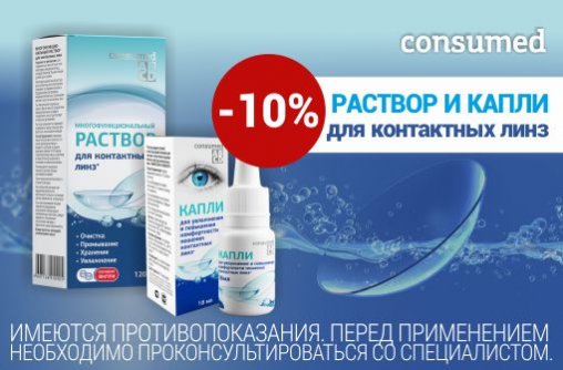 Скидка 10% на растворы для линз