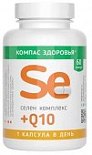 Купить селен комплекс+q10 компас здоровья, капсулы массой 210 мг 60 шт. бад в Заволжье