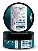 Купить novosvit (новосвит) stop cellulite скраб ледяной при выраженом целлюлите, 180мл в Заволжье