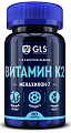 Купить gls (глс) витамин к2 100мкг, капсулы массой 400мг, 60шт бад в Заволжье