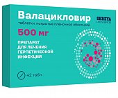 Купить валацикловир, таблетки покрытые пленочной оболочкой 500 мг, 42 шт в Заволжье