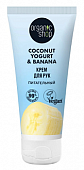 Купить organic shop (органик шоп) coconut yogurt&banana крем для рук питательный, 50мл в Заволжье
