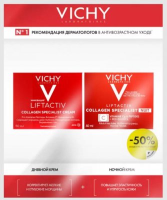 Купить vichy liftactiv (виши) коллаген специалист крем дневной 50мл + крем ночной 50мл в Заволжье
