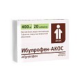 Купить ибупрофен-акос, таблетки, покрытые пленочной оболочкой, 400мг, 20шт в Заволжье