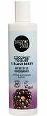 Купить organic shop (органик шоп) coconut yogurt&blackberry кондиционер против выпадения волос антистресс, 280 мл в Заволжье
