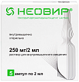 Купить неовир, раствор для внутримышечного введения 250мг/2мл, ампулы 2мл, 5 шт в Заволжье