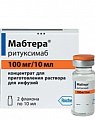 Купить мабтера, концентрат для приготовления раствора для инфузий 100мг/10мл, флакон, 2 шт в Заволжье