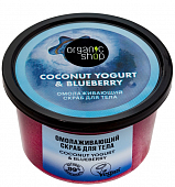 Купить organic shop (органик шоп) coconut yogurt&blueberry скраб для тела омолаживающий, 250 мл в Заволжье