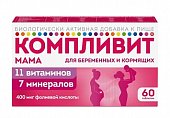 Купить компливит мама для беременных и кормящих женщин, таблетки, покрытые пленочной оболочкой, 60 шт бад в Заволжье